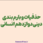 حذفیات-و-بارم-بندی-دینی-دوازدهم-انسانی
