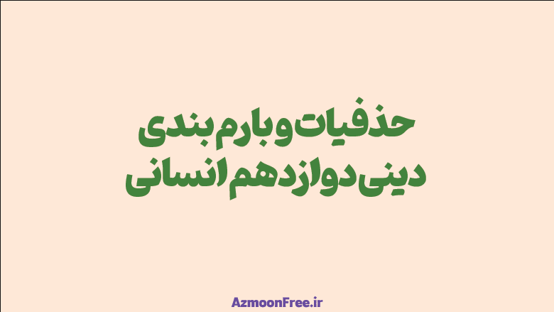 حذفیات-و-بارم-بندی-دینی-دوازدهم-انسانی