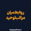 روابط-مراتب-توحید-دینی-دوازدهم